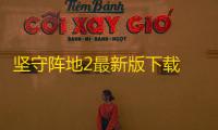 坚守阵地2最新版下载 v2.1.3 人气热度
：14℃